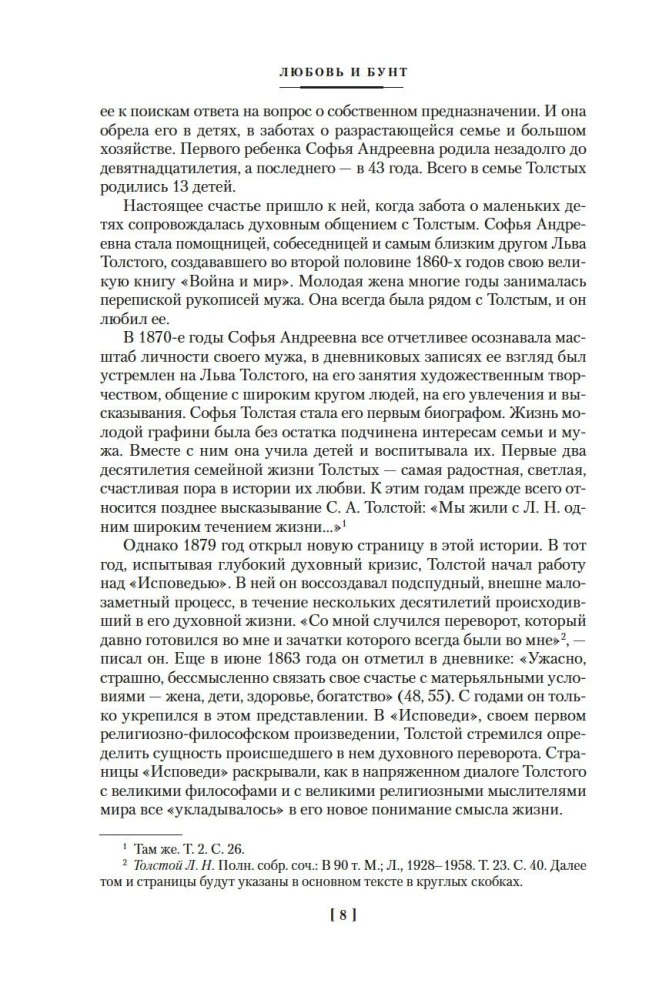 Жизнь с гением: Жена и дочери Льва Толстого